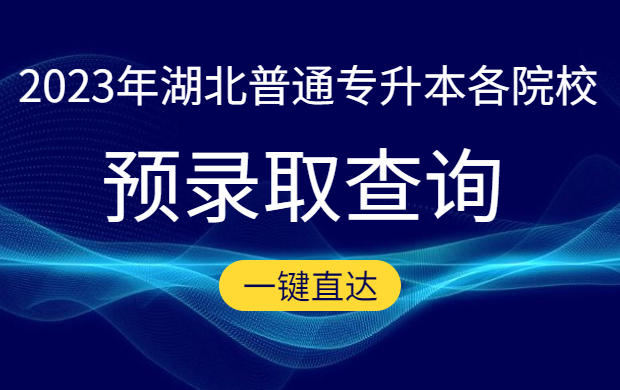 2023年湖北普通专升本各院校预录取名单查询地址