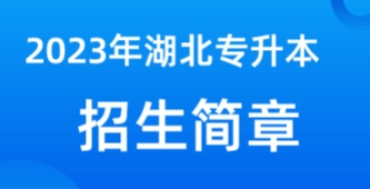 2023年湖北普通专升本招生简章，50所院校汇总