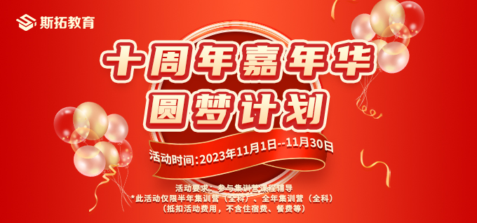 斯拓教育：湖北斯拓十周年，惊喜狂欢季！来斯拓专升本砸金蛋，赢万元豪礼