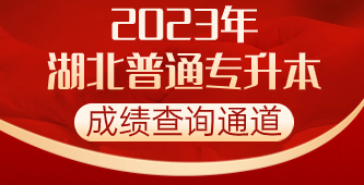 2023年湖北普通专升本成绩查询