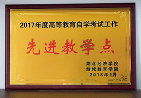 湖北经济学院继续教育学院先进教学点