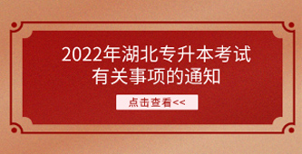 关于2022年湖北省普通高校专升本招生考试有关事项的通知