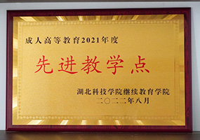 湖北科技学院继续教育学院先进教学点