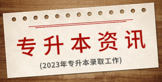 2023年专升本录取工作5月底完成