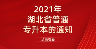 省教育厅关于做好2021年湖北省普通高等学校专升本工作的通知