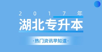 省教育厅关于开展2017年湖北省高等学校普通专升本工作的通知