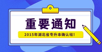 省教育厅关于开展2015年湖北省高等学校普通专升本工作的通知