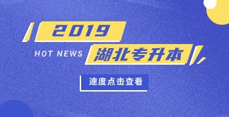省教育厅关于开展2019年湖北省高等学校普通专升本工作的通知