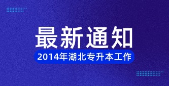 省教育厅关于开展2014年湖北省高等学校普通专升本工作的通知