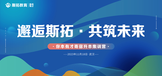 湖北省大批专升本学子们组团参观斯拓教育'你本有才'寄宿升本集训营