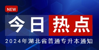 省教育厅关于做好2024年湖北省普通高等学校专升本工作的通知