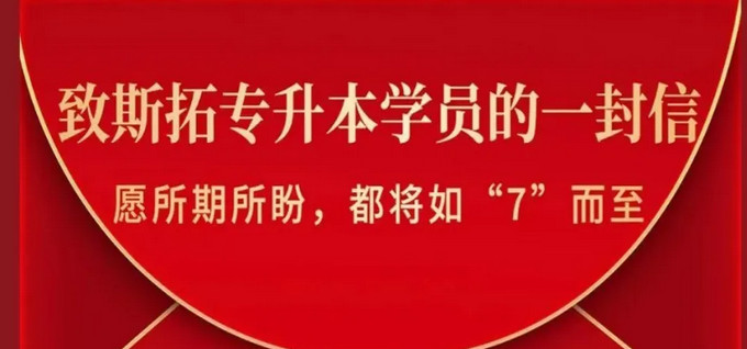 2024届斯拓专升本集训营开课啦！弯道超车趁现在~