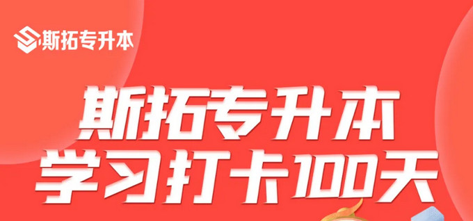 斯拓专升本100天学习计划，打卡瓜分千元奖金池~