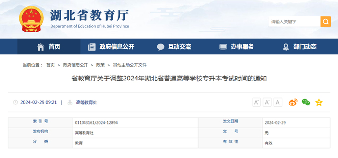 省教育厅关于调整2024年湖北省普通高等学校专升本考试时间的通知