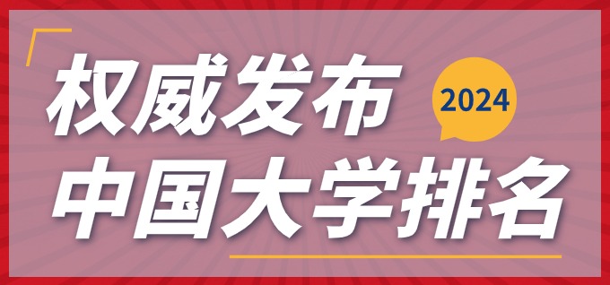 2024软科中国大学排名