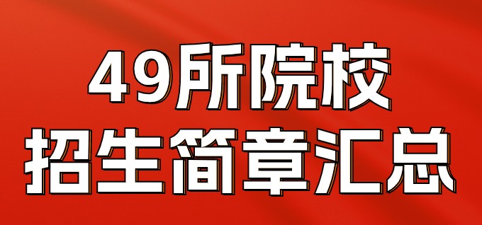 2024年湖北普通专升本，49所院校招生简章汇总