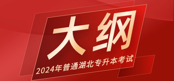2024年湖北普通专升本，49所院校考试大纲汇总