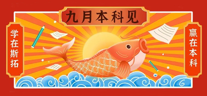 学在斯拓 赢在本科 | 2024年‘你本有才’寄宿升本集训营考前动员大会！