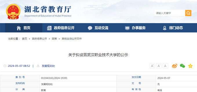 武汉预计新增一所公办本科院校--武汉职业技术大学