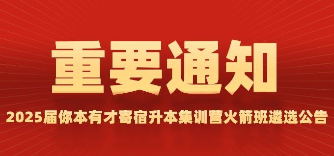 斯拓教育2025届你本有才寄宿升本集训营火箭班遴选公告