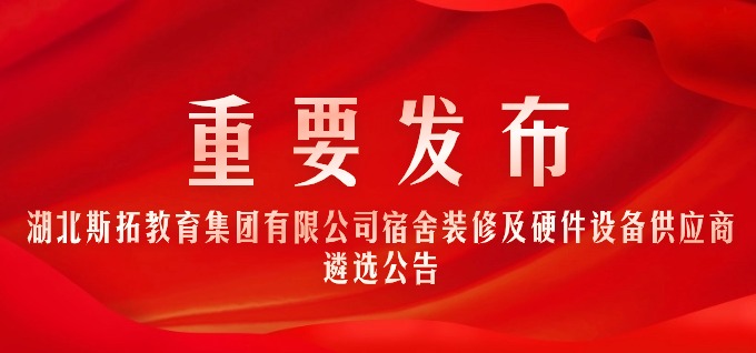 湖北斯拓教育集团有限公司宿舍装修及硬件设备供应商遴选公告
