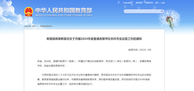教育部：加大本科专业调整力度，支持高校打造特色优势专业集群