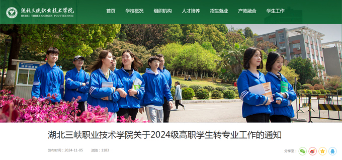 湖北三峡职业技术学院：关于2024级高职学生转专业工作的通知