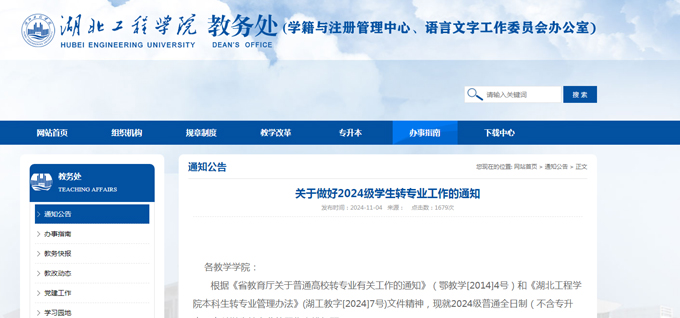 湖北工程学院：关于做好2024级学生转专业工作的通知