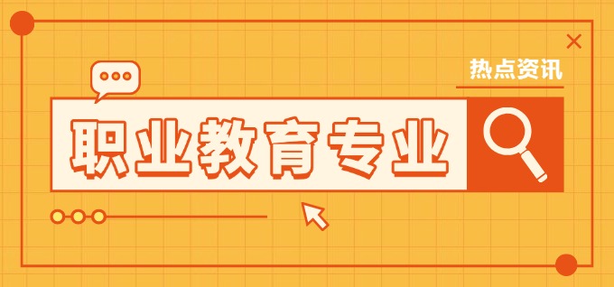 教育部增设40个新专业，人工智能、生物制药工程技术等专业上榜！