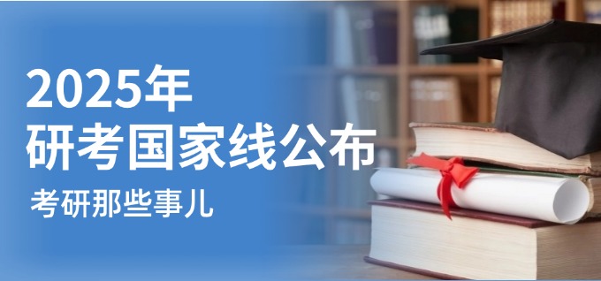 考研快讯！2025年研考国家线发布！