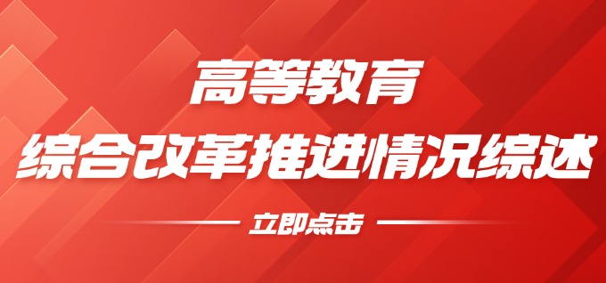 高等教育综合改革推进情况综述：汇聚改革发展澎湃动能