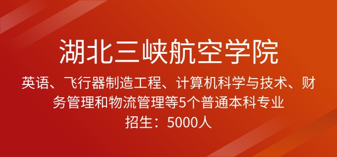 湖北又新增一所本科院校--湖北三峡航空学院