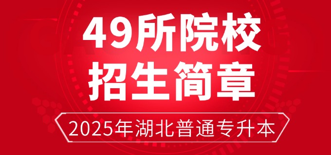 2025年湖北普通专升本，49所院校招生简章汇总