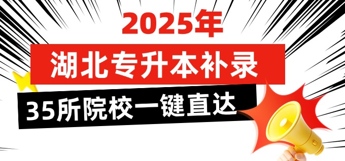 2025年湖北省专升本补录，35所院校一键直达！