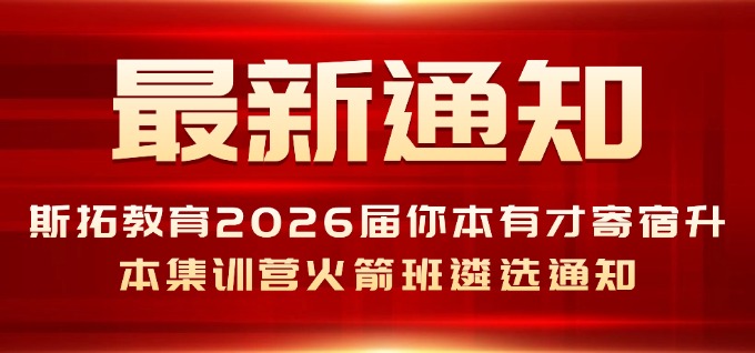 斯拓教育2026届你本有才寄宿升本集训营火箭班遴选公告通知