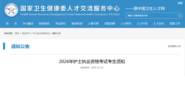 2026年护士执业资格考试考生须知