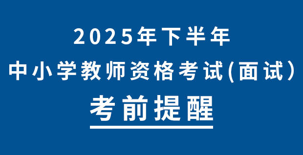 2025年下半年中小学教师资格考试（面试）考前提醒