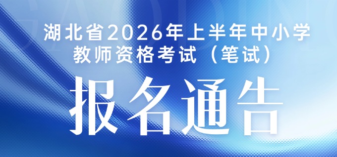 湖北省2026年上半年中小学教师资格考试（笔试）报名通告