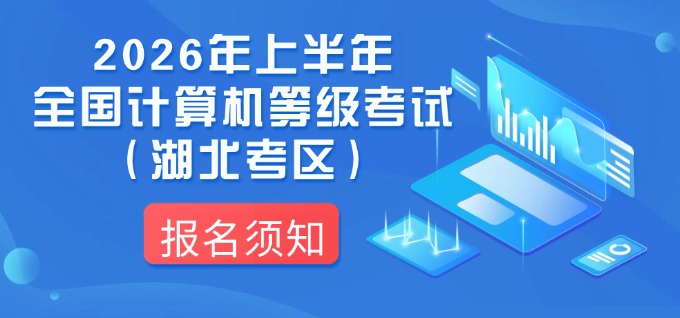 2026年上半年全国计算机等级考试（湖北考区）报名须知
