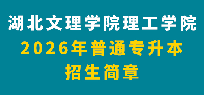 湖北文理学院理工学院2026年普通专升本招生简章