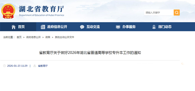 湖北省教育厅关于做好2026年湖北省普通高等学校专升本工作的通知