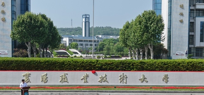 重磅！襄阳职业技术大学2026年秋季招生5个本科专业