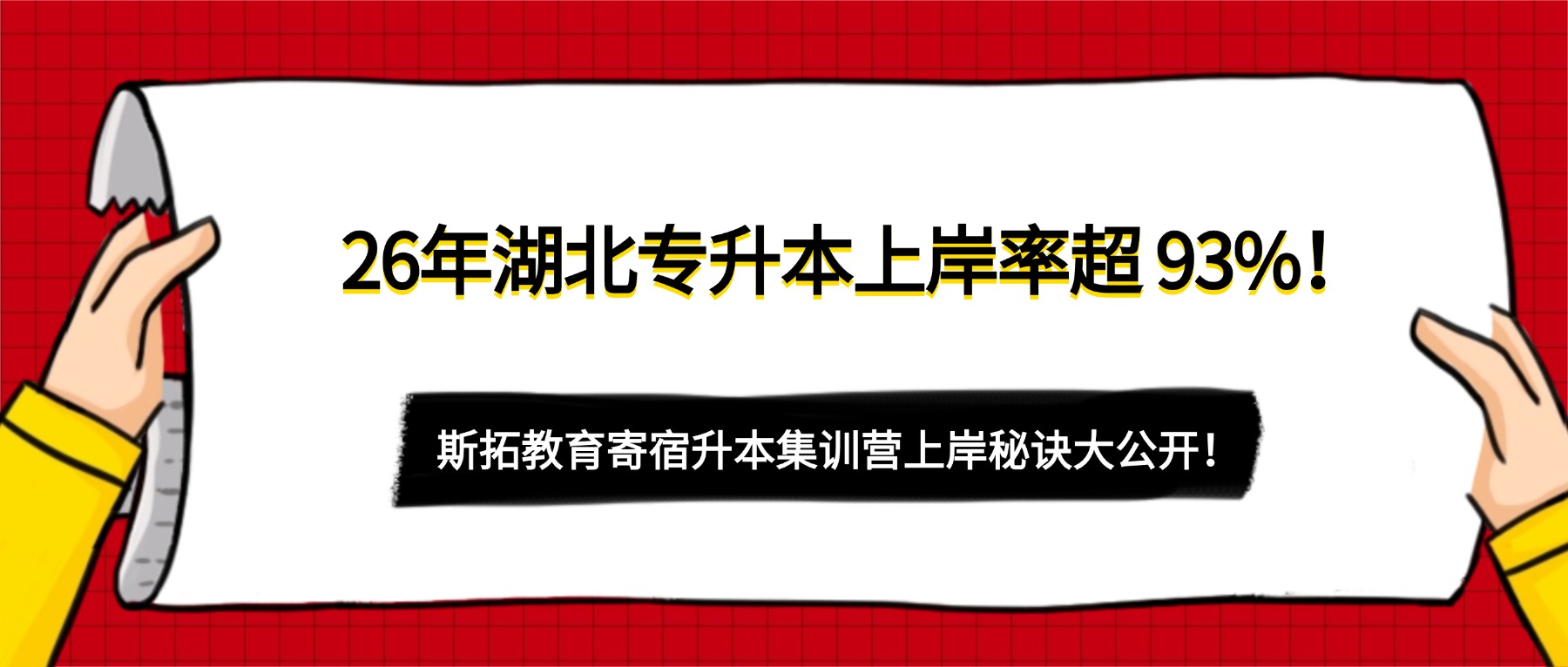 26年湖北专升本上岸率超 93%！斯拓教育寄宿升本集训营上岸秘诀大公开！