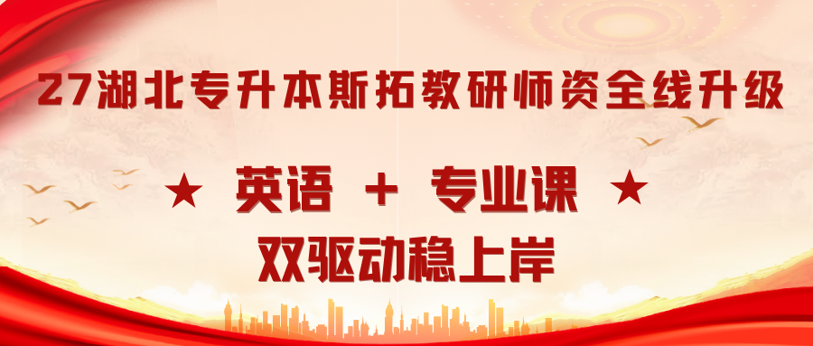 2027 湖北专升本｜斯拓教研师资全线升级，英语 + 专业课双驱动稳上岸