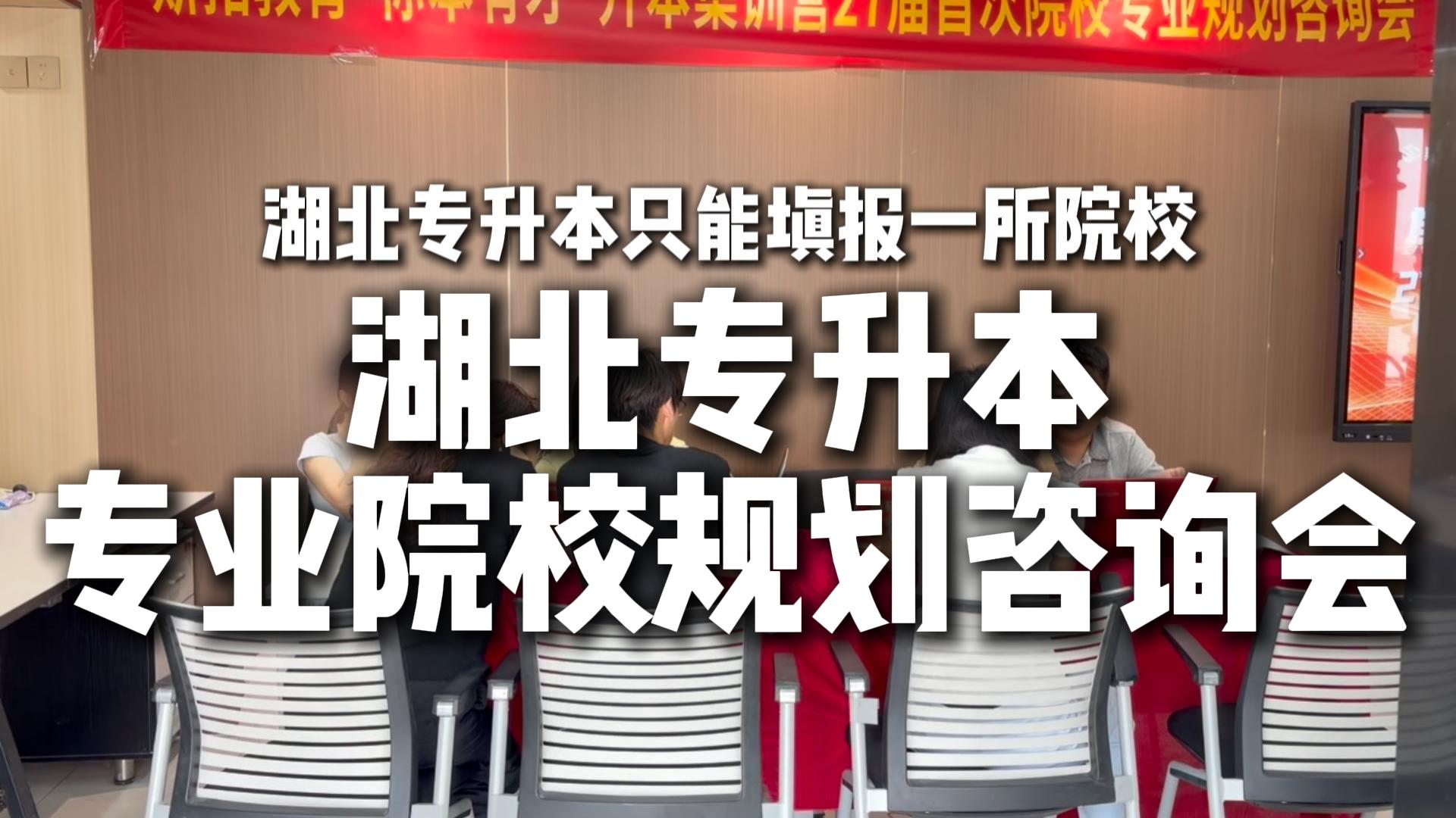 直击升本择校痛点｜斯拓教育 27 届湖北专升本首场专业规划指导会圆满举办